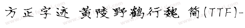 方正字迹 黄陵野鹤行魏 简(TTF)字体转换